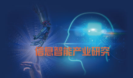 信息智能產業研究